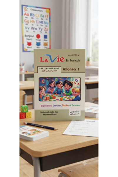 Lavie لا في 2027 - كتاب اللغة الفرنسية للصف الأول الابتدائي، الفصل الأول 2027