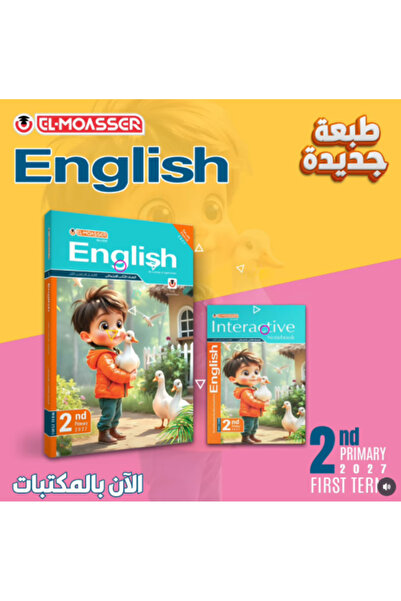 Alshamel كتاب الموسّر الإنجليزي - الصف الثاني الابتدائي - الفصل الأول - إصدار...