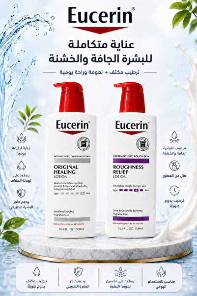 Eucerin قدم للبشرة الجافة لديك عناية يومية كاملة مع مجموعة الترطيب والتنعيم (...