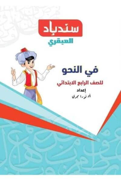 sindbad سندباد في النحو الصف الرابع الإبتدائي 2026