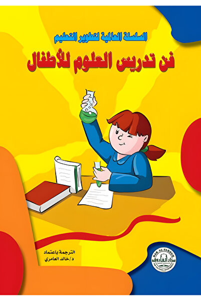 Dar Alfarouk فن تدريس العلوم في المرحلة الابتدائية