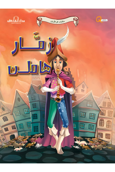 Dar Alfarouk زمار هاميلن