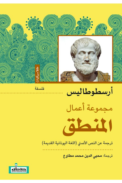 Book Logic - Classics by Aristotle
