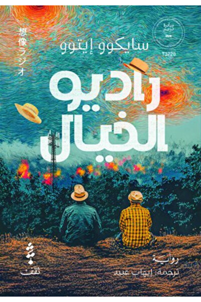 Book Radio of Imagination - Novel