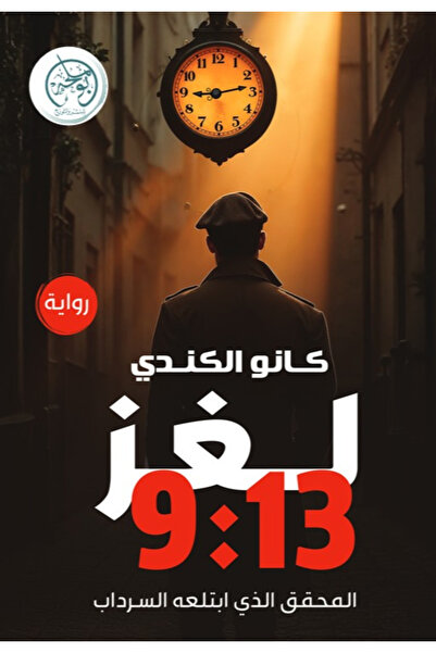 Book Mystery 9:13 The Detective Swallowed by the Cellar - A Novel