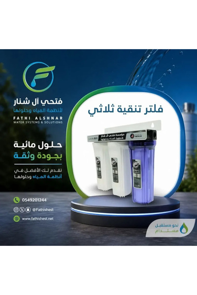 fathishest فلتر تنقية ثلاثي