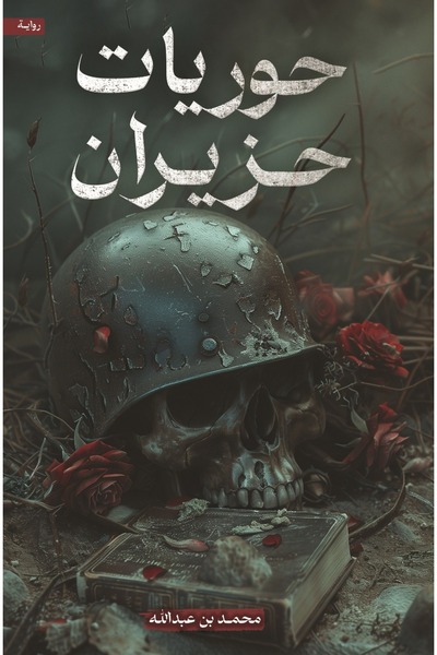kingdome of books حوريات حزيران