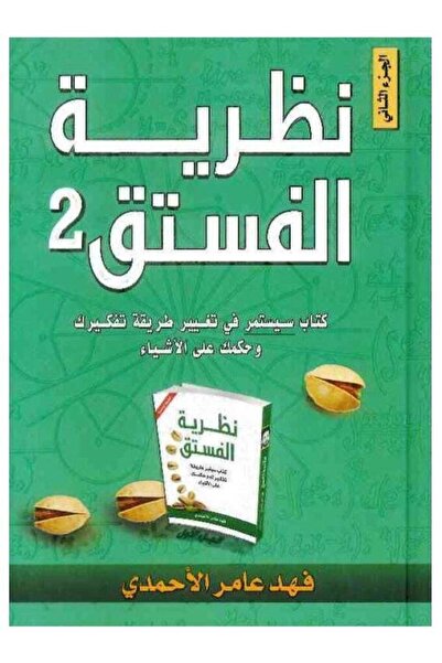 Generic Pistachio Theory Part Two by Fahd Amer Al-Ahmari - Hardcover