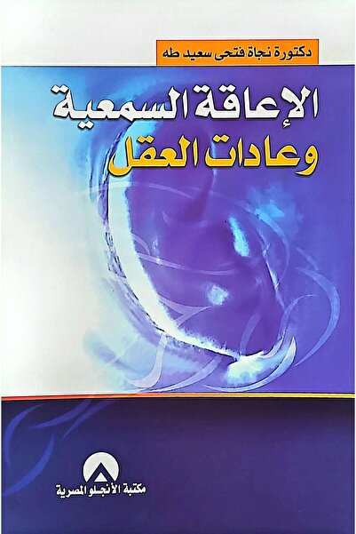 anglo الإعاقة السمعية وعادات العقل