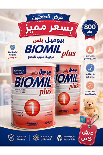 Biomil بيوميل بلاس 1 | 800 جم | عرض 2 عبوة | حليب أطفال