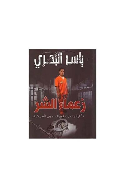 darshion Evil Leaders Drug Dealers in American Prisons - Yasser Al-Bahri Pris...