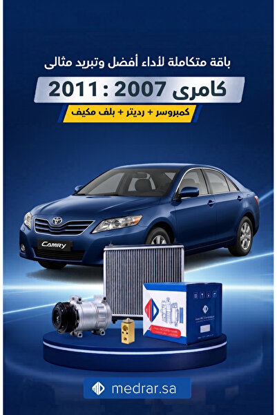 CAMRY مجموعة التبريد تيوتا كامرى 2007 -2011 (كمبروسر MD + رادياتير + صمام تكييف)