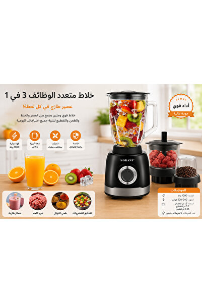 SOKANY خلاط عصير 3 في 1، سعة 1.5 لتر، 1000 واط، خلاط متعدد الوظائف عالي السرع...