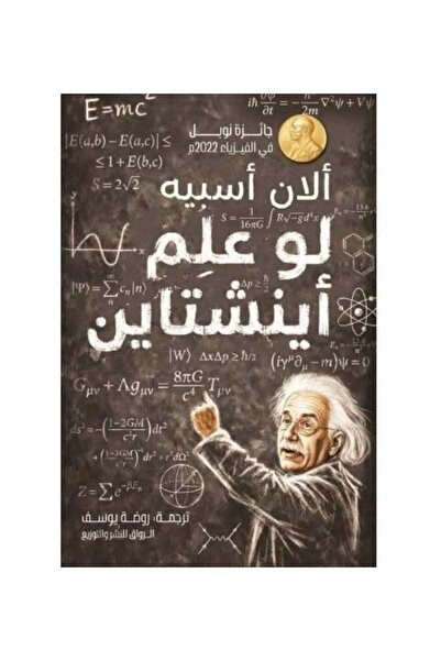 Al-Riwaq Publishing and Distribution لو علم اينشتاين النسخة الاصلية