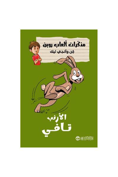 Jarir Bookstore الأرنب تافي - سلسلة مذكرات ألعاب روبن كن وآنجي ليك بقلم مكتبة...
