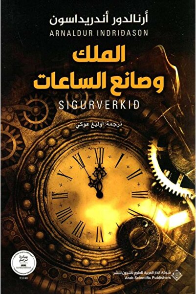 Book الملك وصانع الساعات