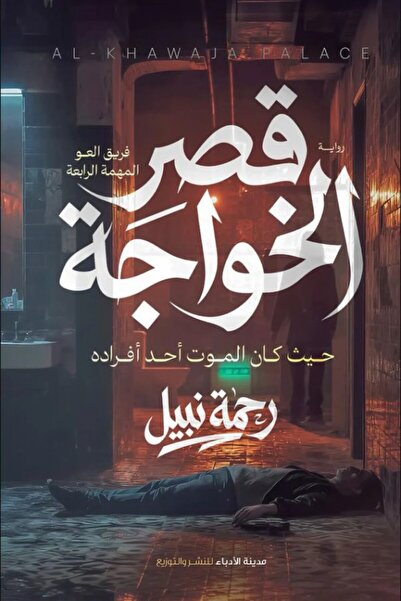 Generic رواية قصر الخواجة – رحمة نبيل