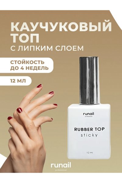 RUNAİL PROFESSİONAL Rubber Top Non Sticky 12 ml Silinmeyen Top Coat