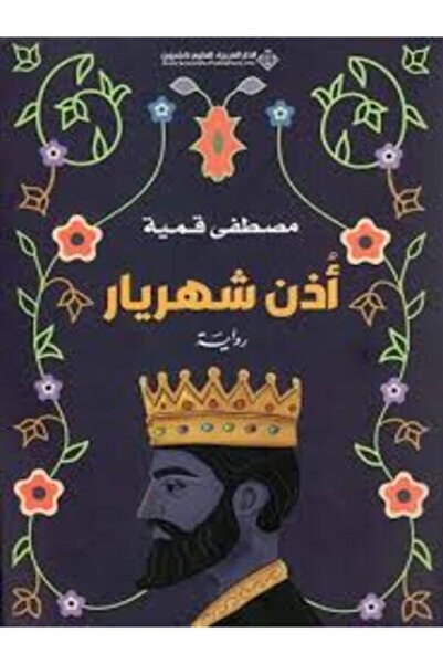 Arab Scientific Publishers أذن شهريار