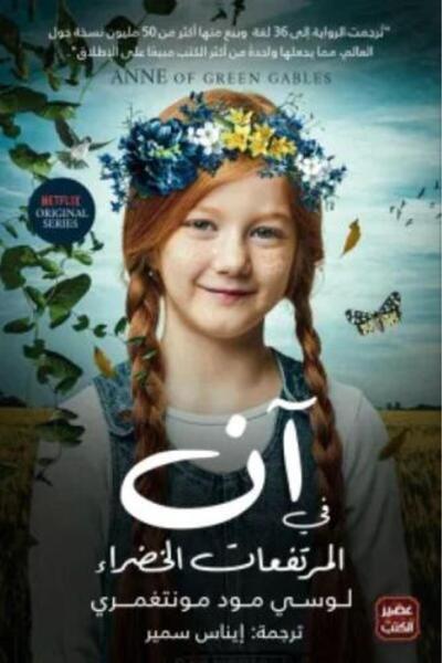 darshion آن في المرتفعات الخضراء النسخة الاصلية