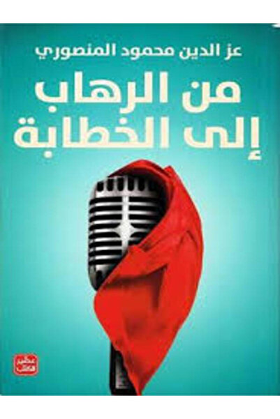 Book juice من الرهاب إلى الخطابة