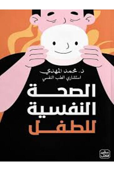 Book juice الصحة النفسية للطفل