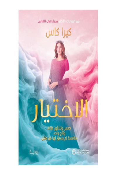 Jarir Bookstore الاختيار خمس و ثلاثون فتاة و تاج واحد