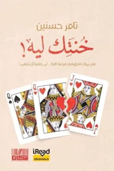 darshion خنتك ليه-تامر حسنين-تامر حسني