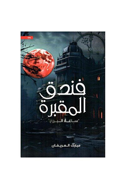ADAB فندق المقبرة - ساعة البرزخ بقلم مبارك العريفان‎