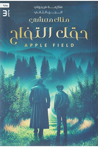 ADAB حقل التفاح متلازمة فريجولي الجزء الثاني‎ - نسخة أصلية بقلم منال معشي‎