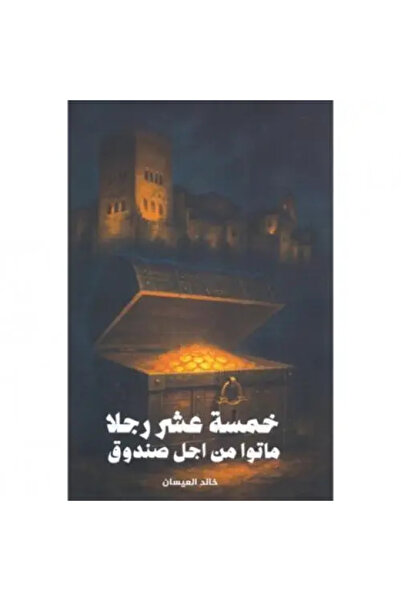 fahrast bookstore خمسة عشر رجلا ماتوا من اجل صندوق - طبعة اصلية