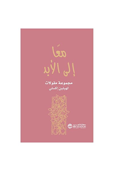 Jarir Bookstore معا إلى الأبد مجموعة مقالات‎ بقلم هيلين إكسلي