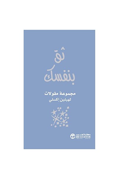 Jarir Bookstore ثق بنفسك مجموعة مقولات بقلم هيلين إكسلي