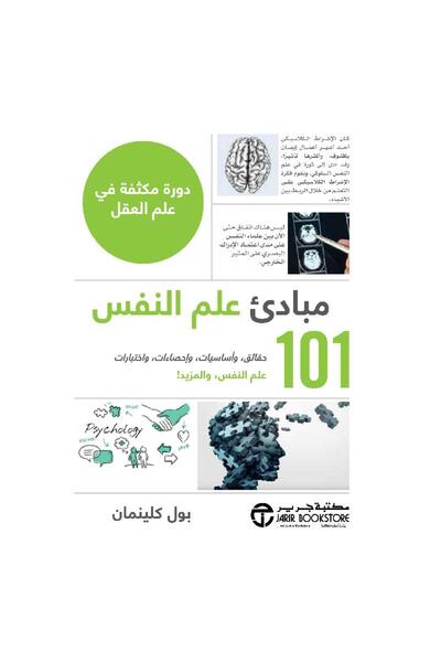 Jarir Bookstore 101 مبادىء علم النفس دورة مكثفة في علم العقل بقلم بول كلينمان
