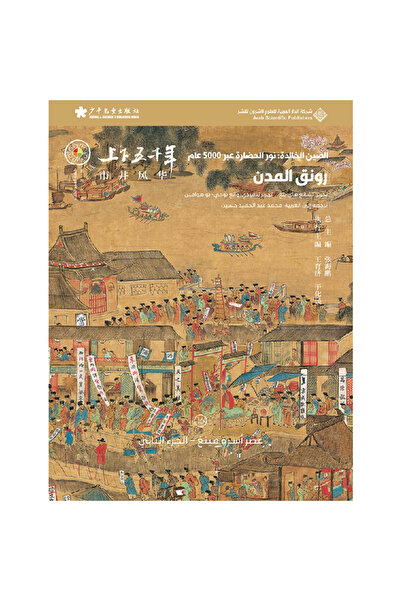 Book الصين الخالدة: رونق المدن 16# نسخة اصلية
