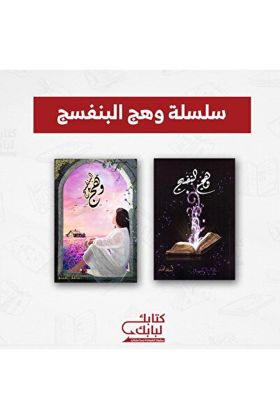 Book سلسة وهج البنفسج نسخة اصلية