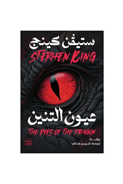 Book عيون التنين نسخة اصلية