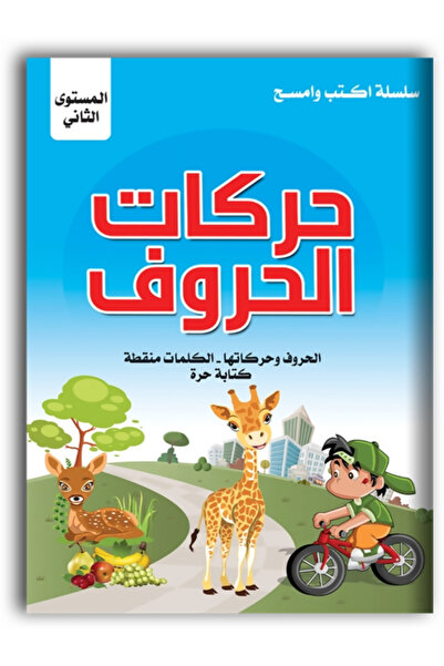 Book اكتب وامسح - حركات الحروف العربية