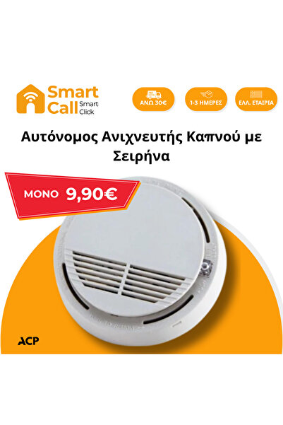 ACP Αυτόνομος Ανιχνευτής Καπνού με Σειρήνα