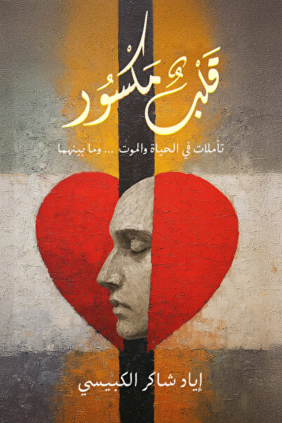 Austin Macauley Publishers قلب مكسور