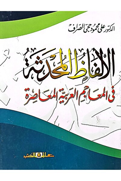 Alam Al Kotob Updated words in modern arabic dictionaries