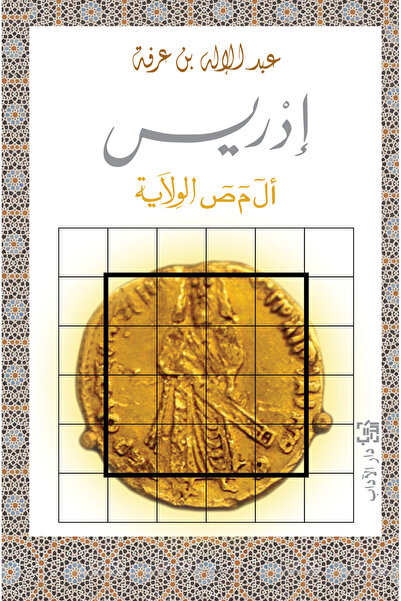 Dar Al adab publishing & Distribution L.L.C رواية إدريس - للكاتب عبد الإله بن...