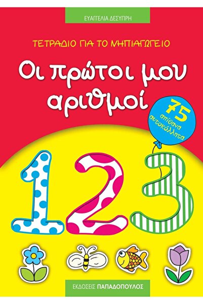 Papadopoulos Publications Βιβλίο Τα Πρώτα μου Αριθμοί (18.111)
