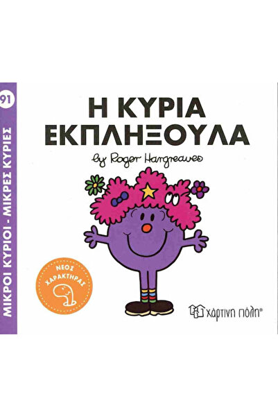 Other Μικροί Κύριοι Μικρές Κυρίες 91 Η Κυρία Εκπληξούλα, Little Men - Little ...