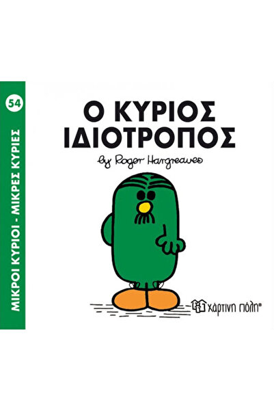 Other Ο κύριος Ιδιότροπος