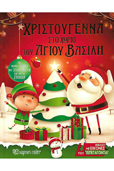 Other Χριστούγεννα στο χωριό του Άγιου Βασίλη, Book with images that pop up
