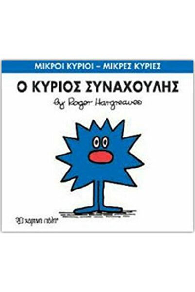 Other Ο κύριος Συναχούλης