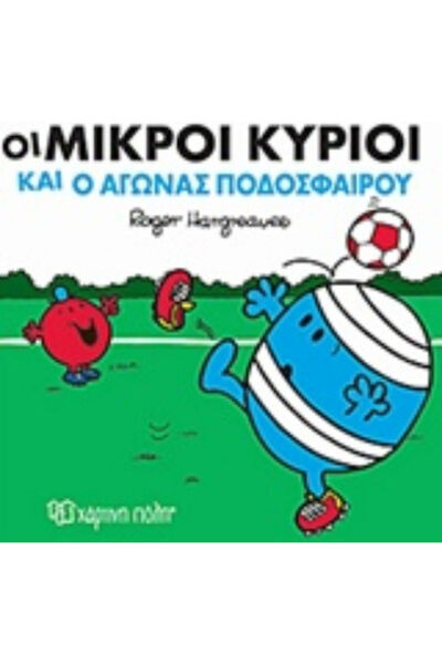 Other Οι μικροί κύριοι και ο αγώνας ποδοσφαίρου