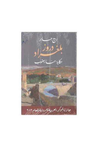 fahrast bookstore دروز بلغراد - طبعة اصلية