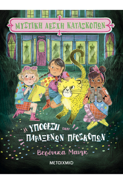 Metaichmio Publications Secret Spy Club 2: The Case of the Strange Scouts (00...